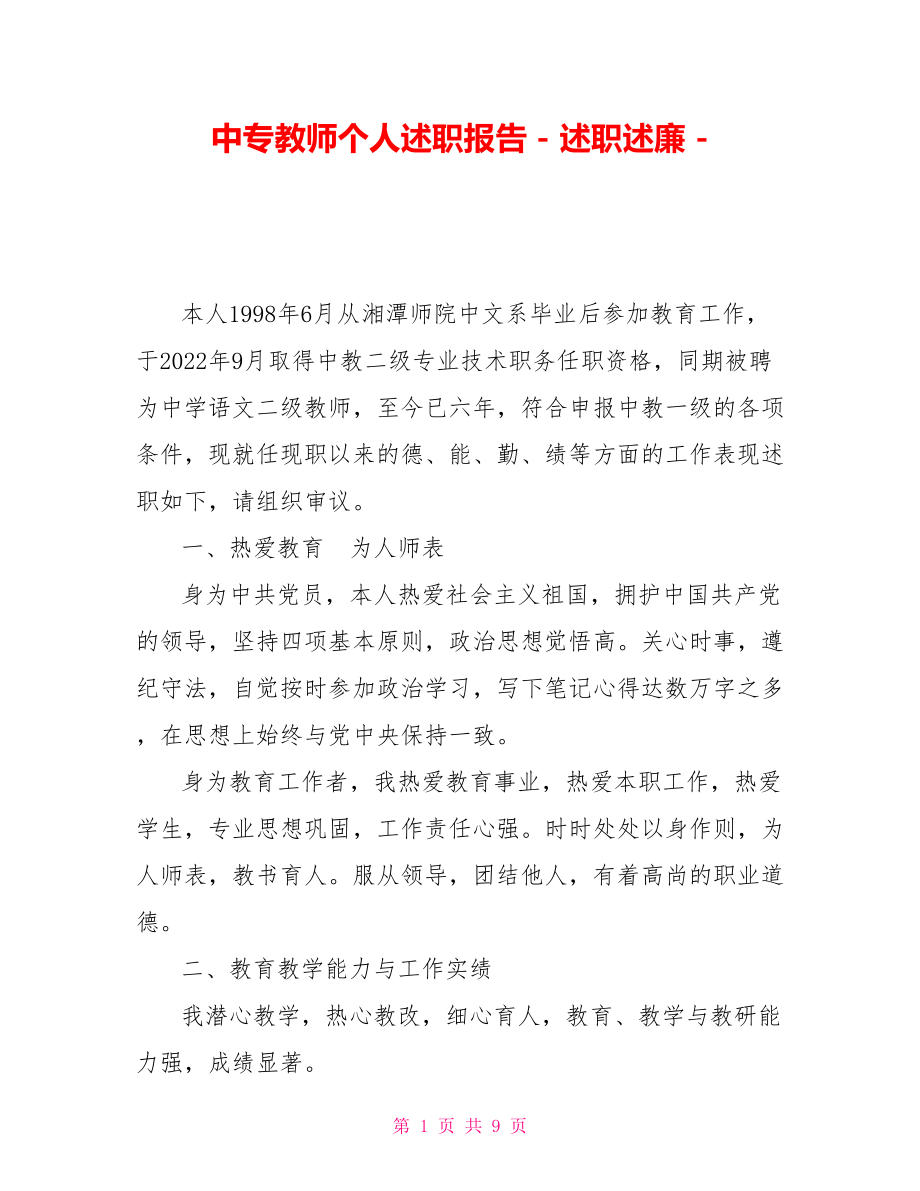 中专教师个人述职报告_第1页