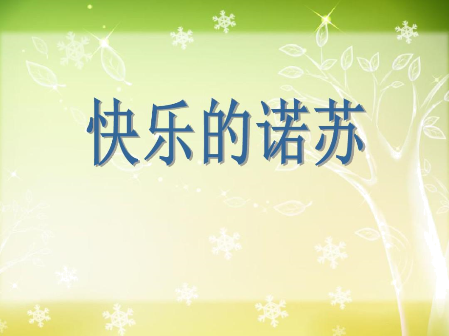 湘藝版音樂二年級下冊《快樂的諾蘇》課件_第1頁