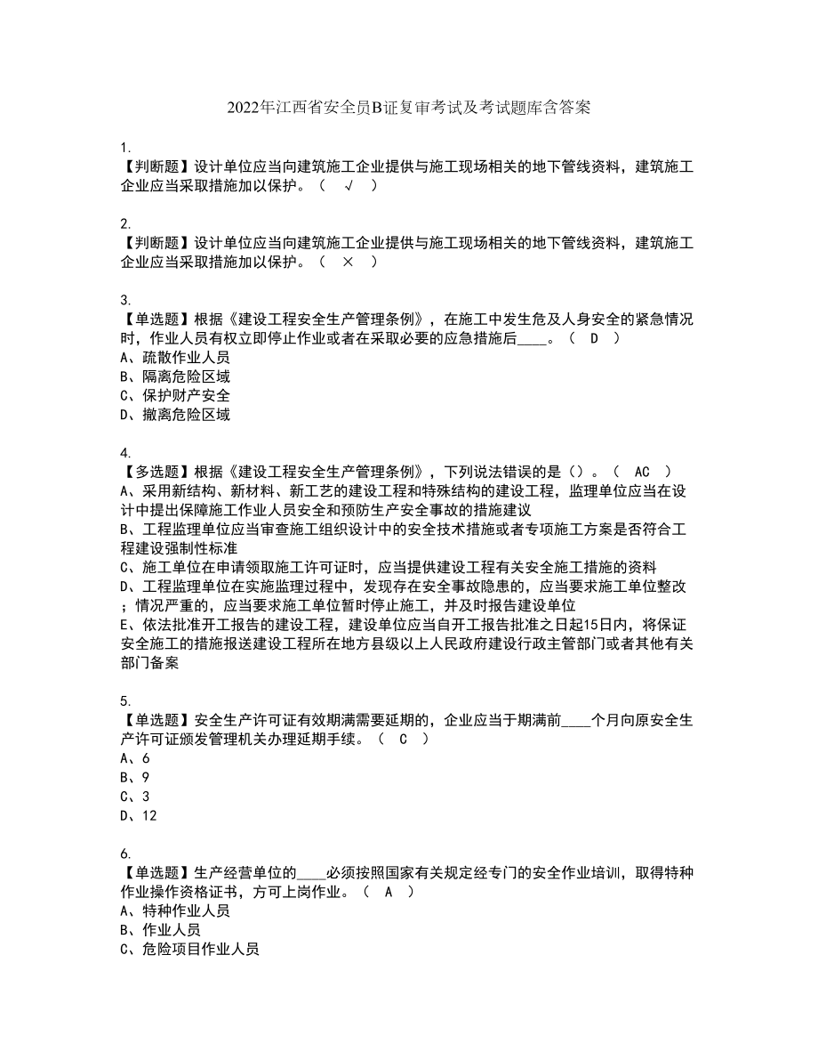 2022年江西省安全员B证复审考试及考试题库含答案第44期_第1页