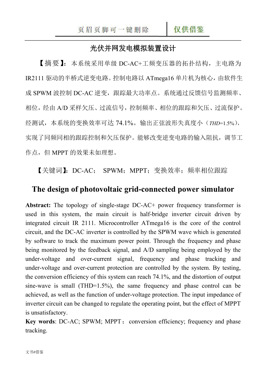 光伏并网发电模拟装置设计行业二类_第1页