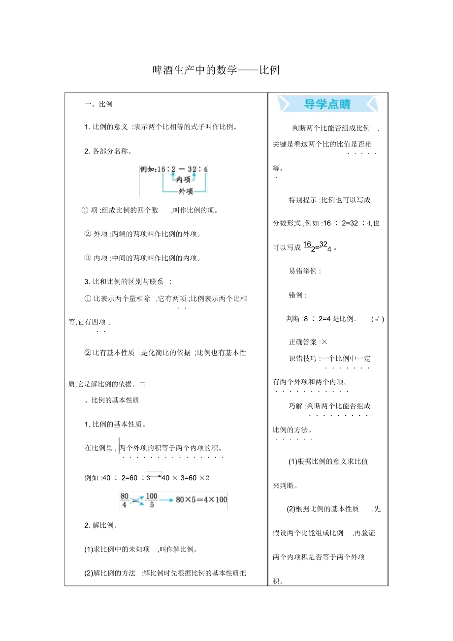 青島版五四制五年級數(shù)學(xué)下冊《啤酒生產(chǎn)中的數(shù)學(xué)——比例》知識點匯總_第1頁