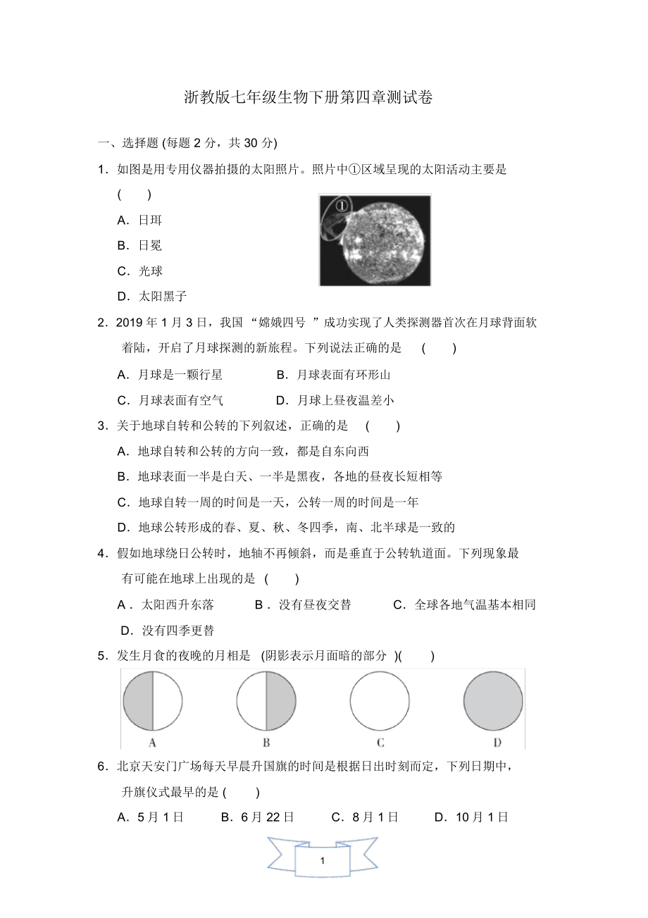 浙教版七年級(jí)科學(xué)下冊(cè)第四章《地球與宇宙》測(cè)試卷_第1頁(yè)