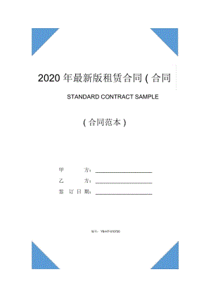 2020年最新版租赁合同(合同范本)