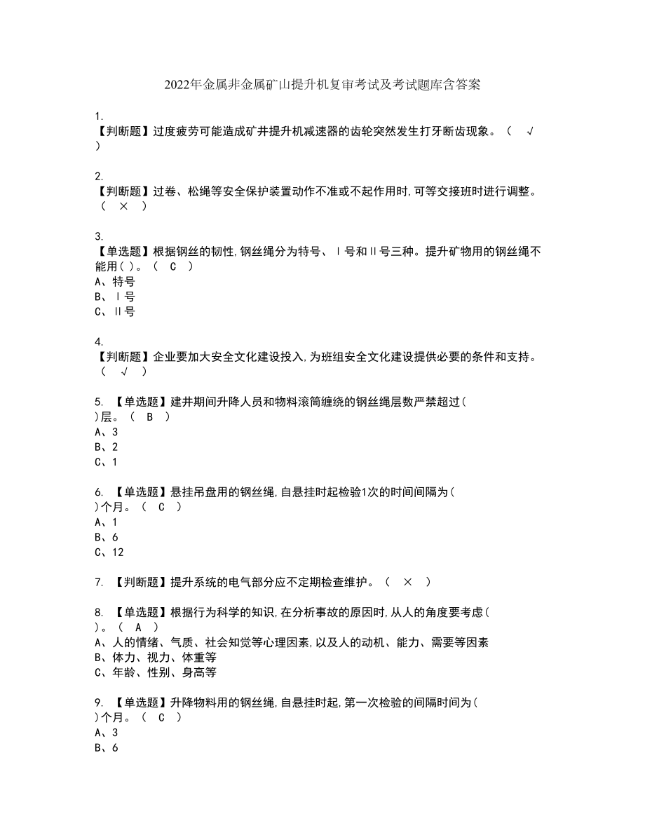 2022年金属非金属矿山提升机复审考试及考试题库含答案28_第1页