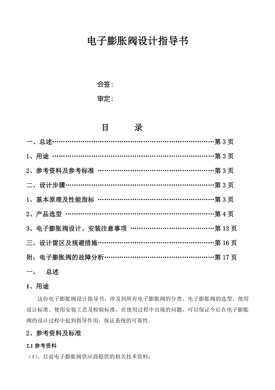 电子膨胀阀设计与选型指导书_第1页