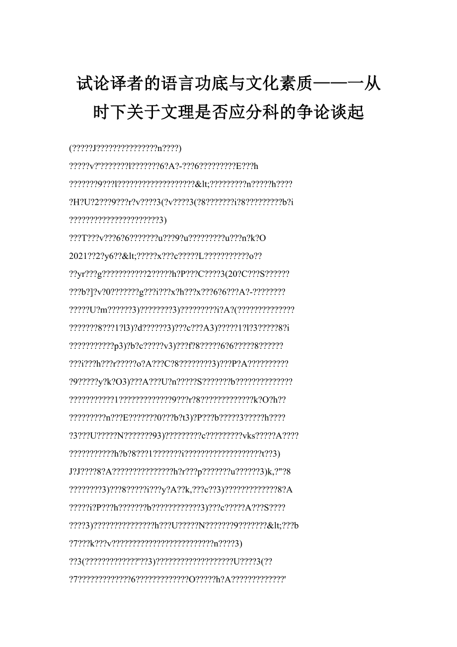 试论译者的语言功底与文化素质——一从时下关于文理是否应分科的争论谈起_第1页