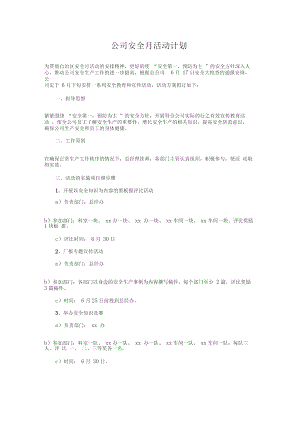 公司安全月活动计划与公司安全生产管理工作计划汇编