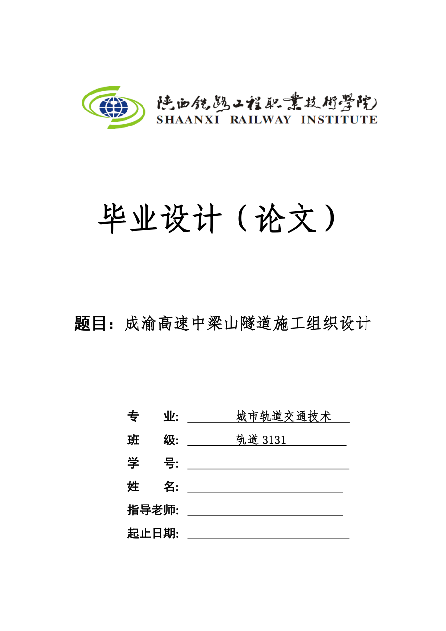 yg成渝高速中梁山隧道施工组织设计毕业设计_第1页