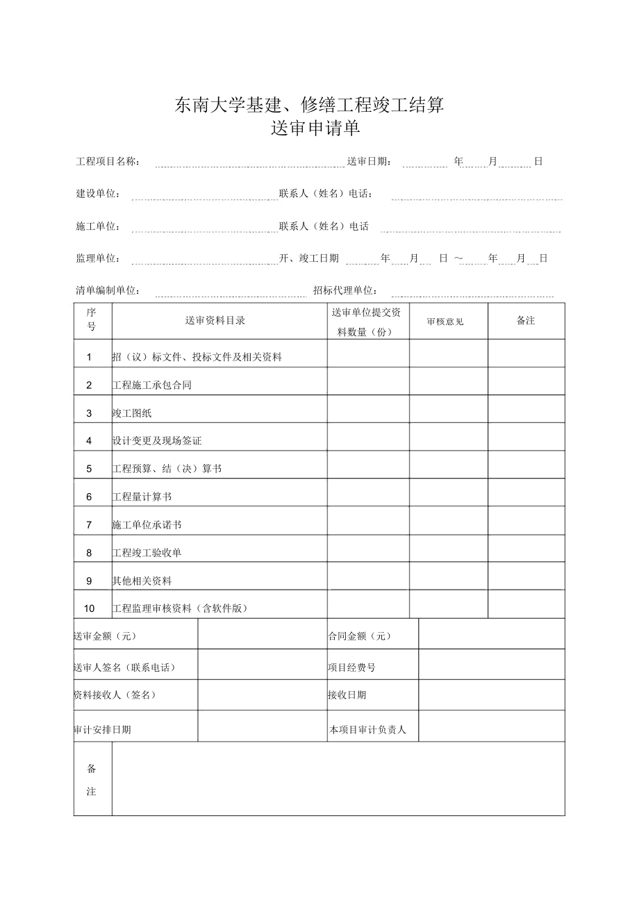 东南大学基建修缮工程竣工结算_第1页