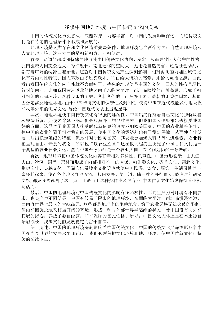 浅谈中国地理环境与中国传统文化的关系_第1页