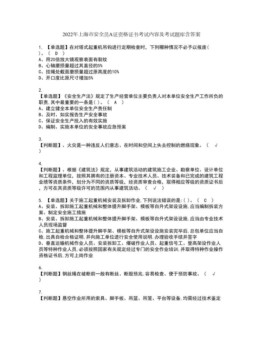 2022年上海市安全员A证资格证书考试内容及考试题库含答案43_第1页