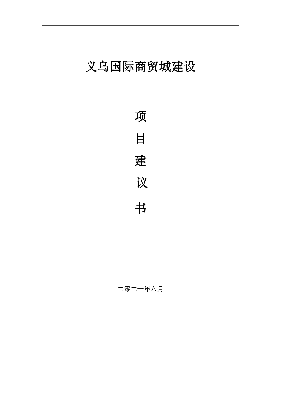 义乌国际商贸城项目建议书写作参考范本_第1页