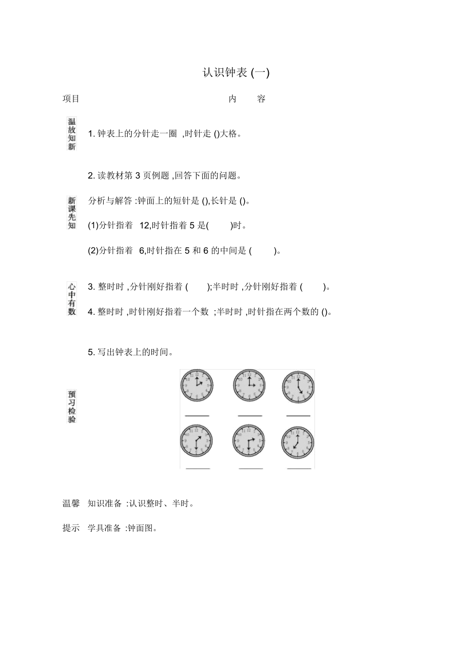 青島版五四制《認(rèn)識鐘表(一)》學(xué)案_第1頁