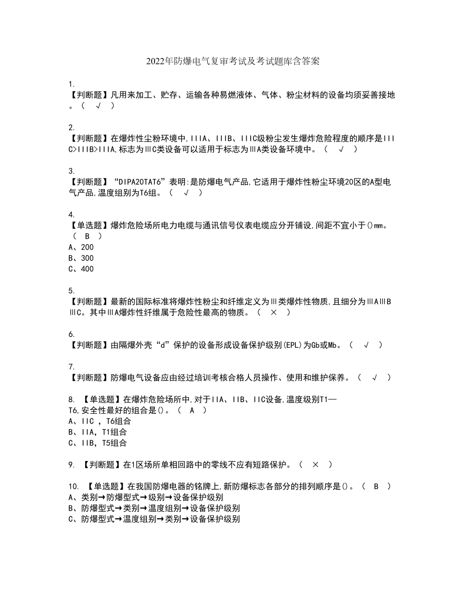 2022年防爆电气复审考试及考试题库含答案86_第1页