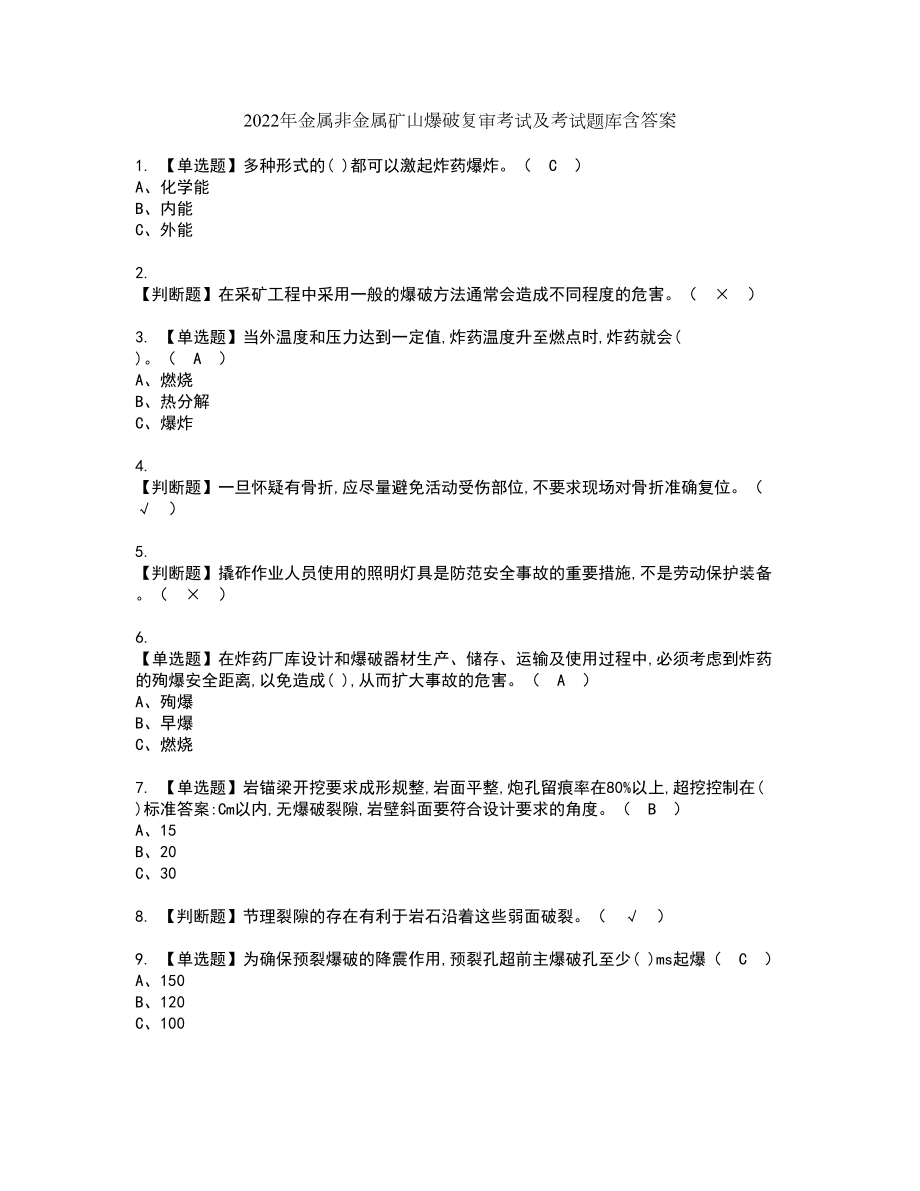 2022年金属非金属矿山爆破复审考试及考试题库含答案第1期_第1页