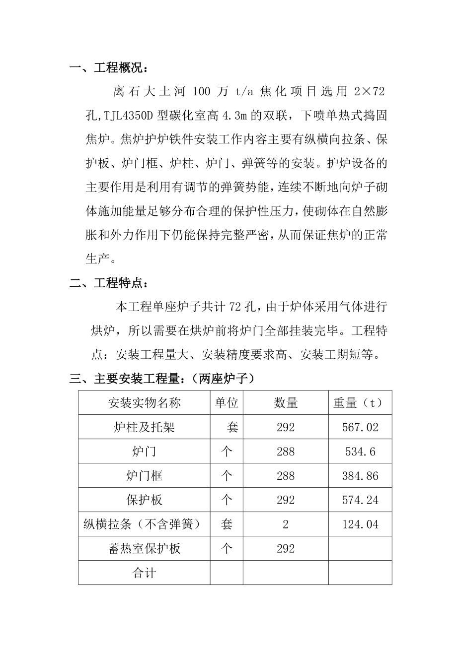 离石大土河万吨焦炉护炉铁件的施工方案_第1页