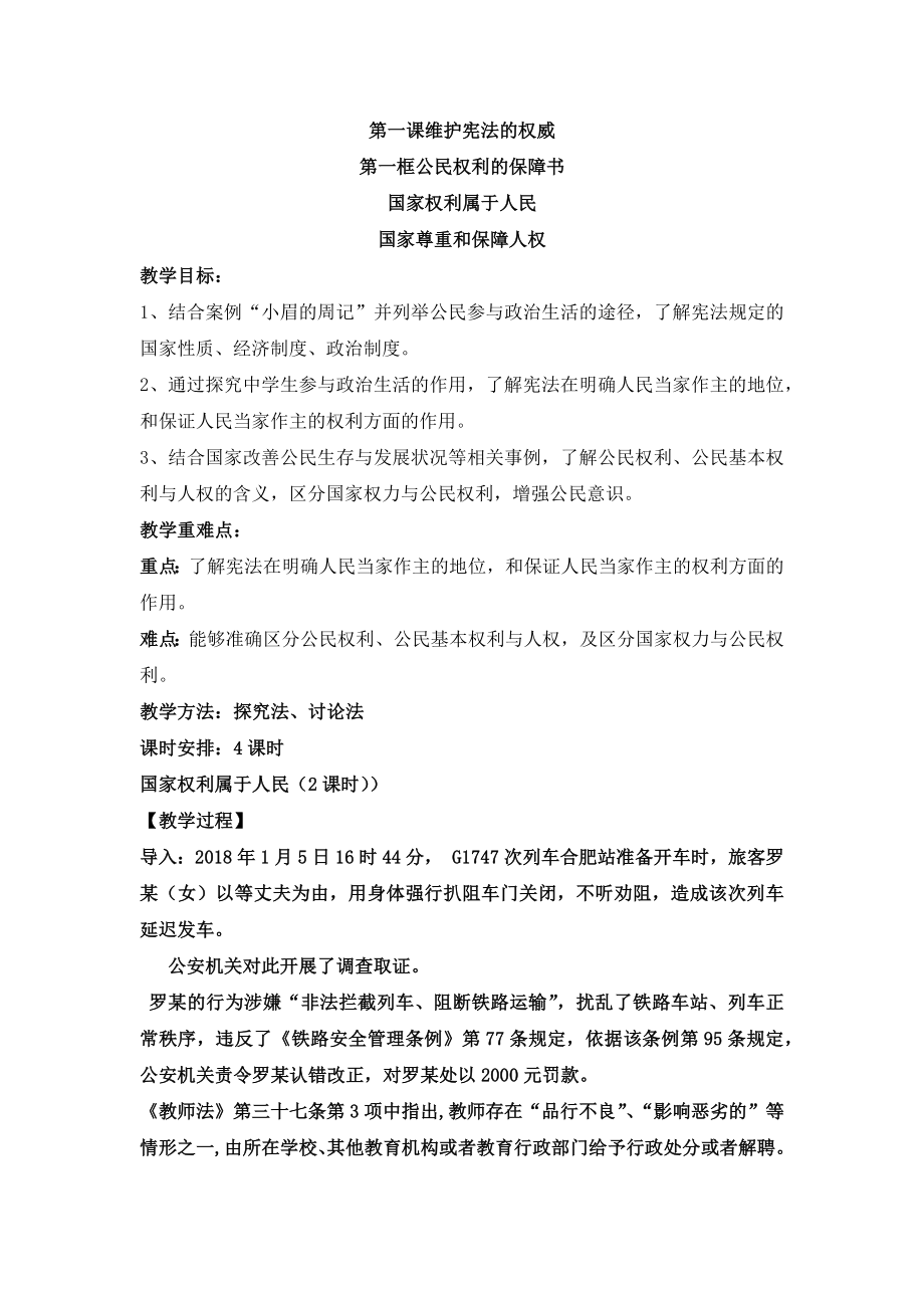 人教版道德與法治八年級上冊 . 權(quán)威公民權(quán)利的保障書 教案_第1頁