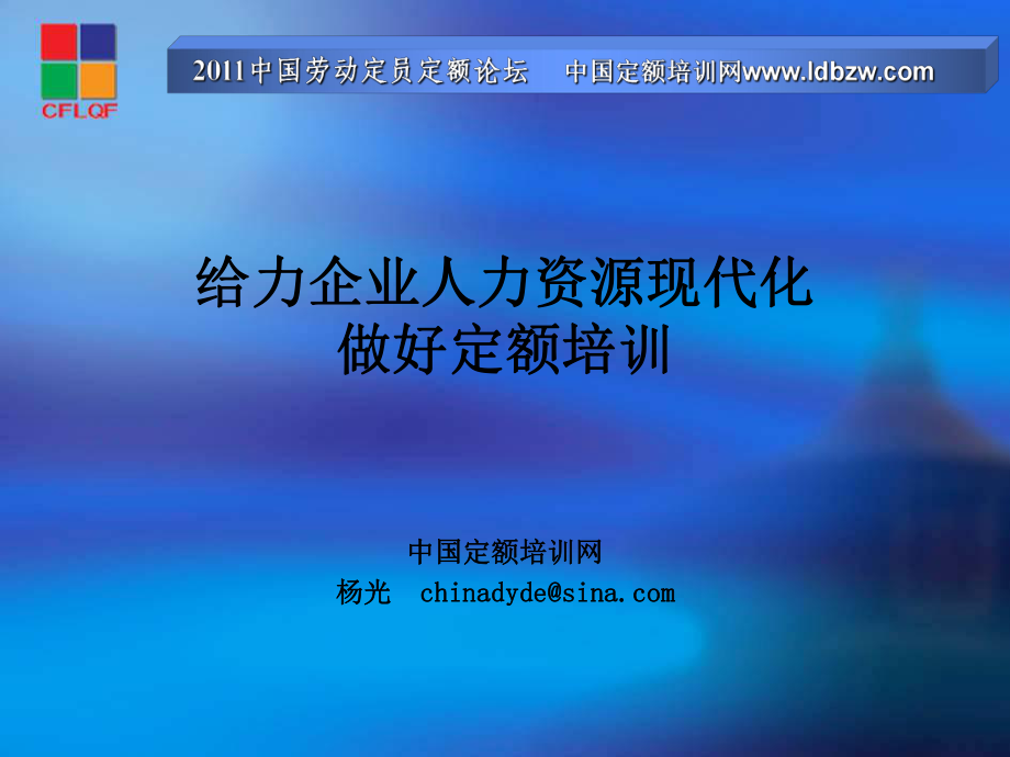 给力企业人力资源现代化,做好定额培训_第1页