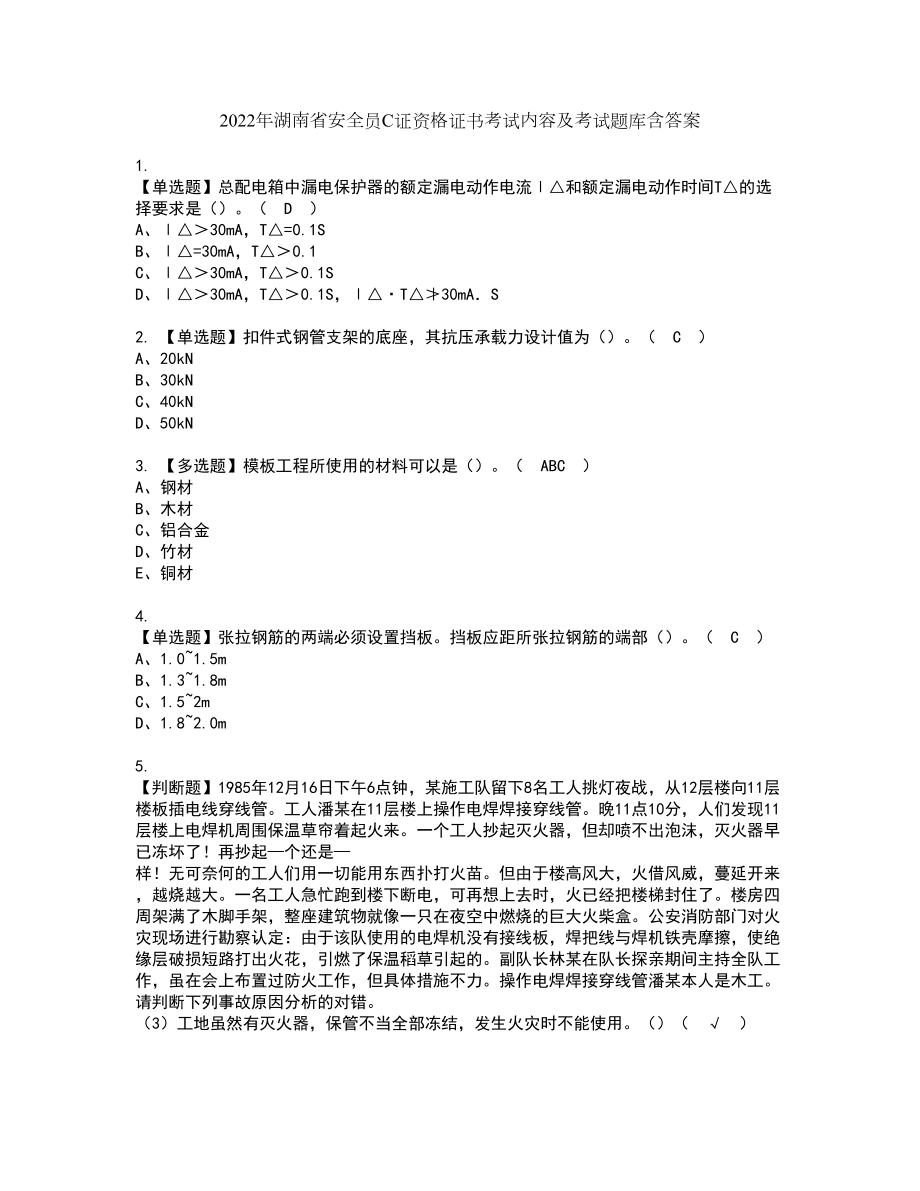 2022年湖南省安全员C证资格证书考试内容及考试题库含答案69_第1页