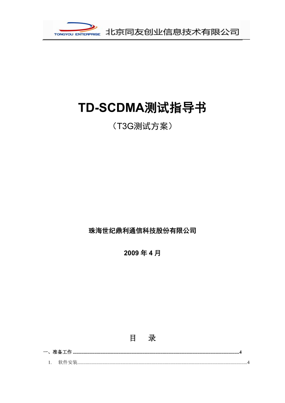 鼎利PioneerTD-SCDMA测试指导书_第1页
