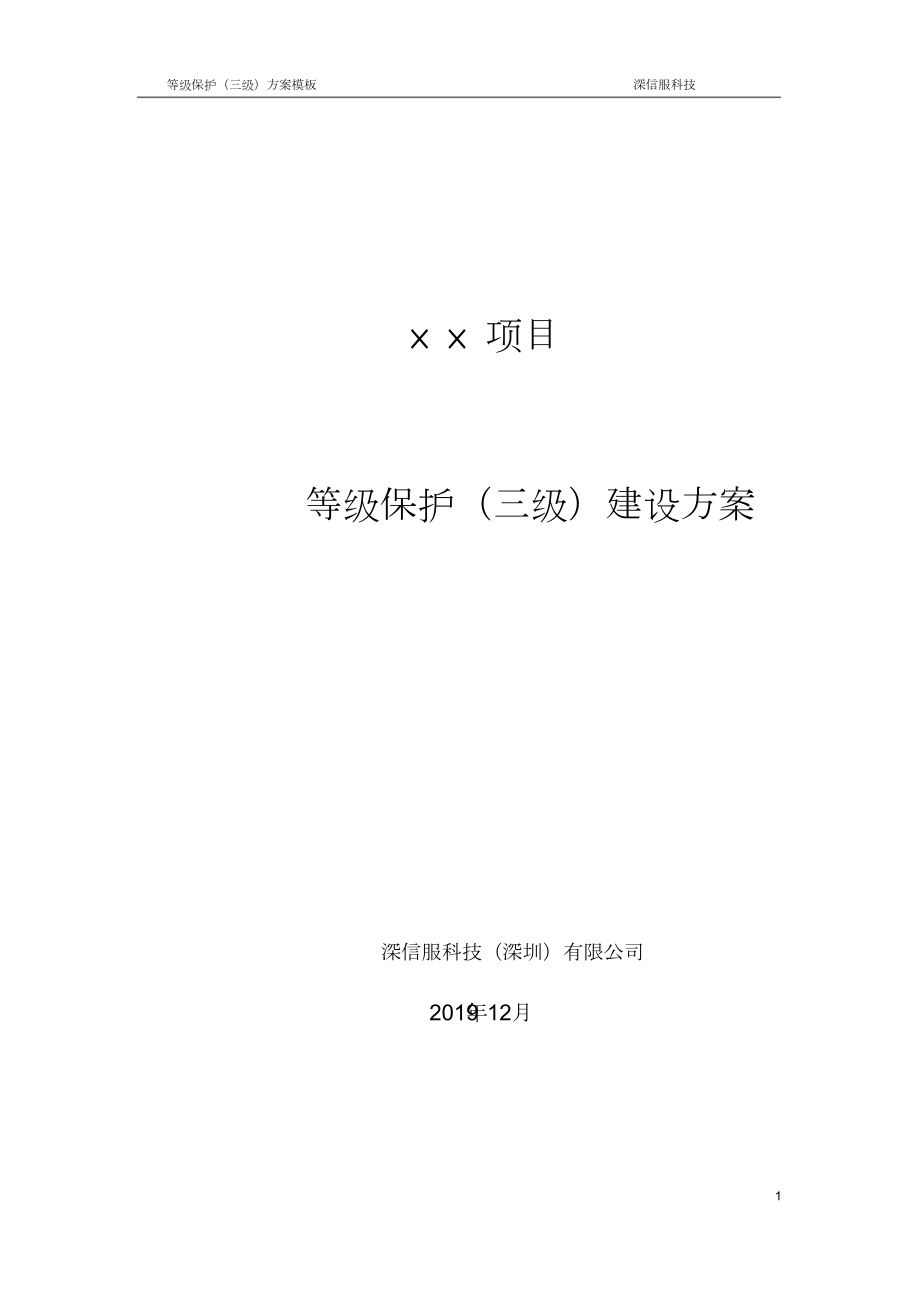 深信服等級保護(hù)三級建設(shè)方案[共100頁]_第1頁