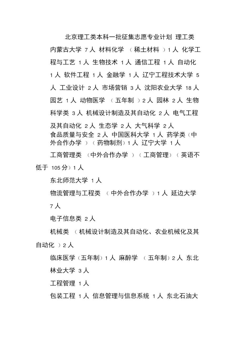 北京理工类本科一批征集志愿专业计划_第1页