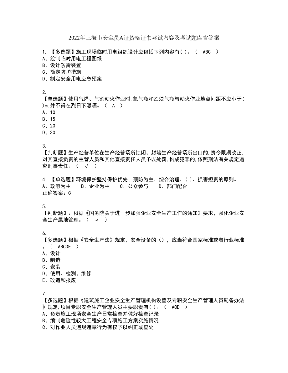 2022年上海市安全员A证资格证书考试内容及考试题库含答案30_第1页