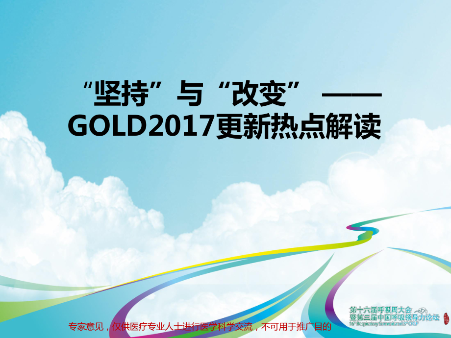 医学交流课件：“坚持”与“改变” ——GOLD2017更新热点解读_第1页