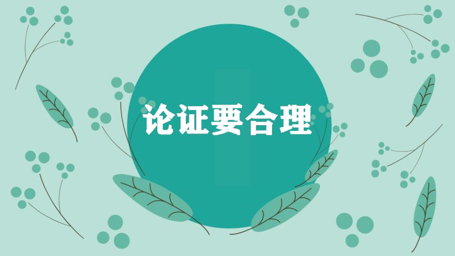 部編版九年級(jí)語(yǔ)文上冊(cè)第五單元寫作《論證要合理》課件_第1頁(yè)