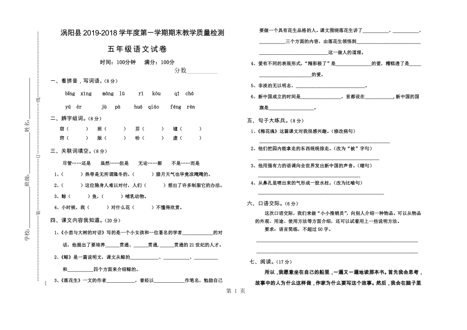 五年級上冊語文期末教學質(zhì)量檢測試題安徽省渦陽縣 無答案)人教新課標_第1頁