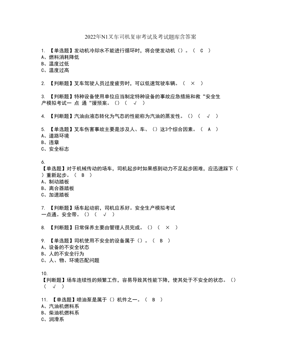 2022年N1叉车司机复审考试及考试题库含答案第22期_第1页