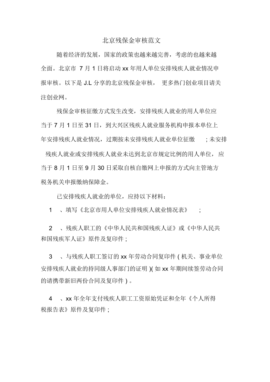 北京残保金审核范文_第1页