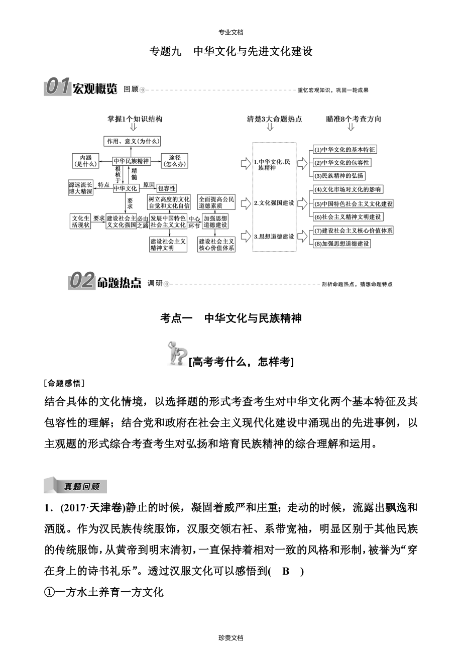 專題九 中華文化與先進(jìn)文化建設(shè) 講義_第1頁