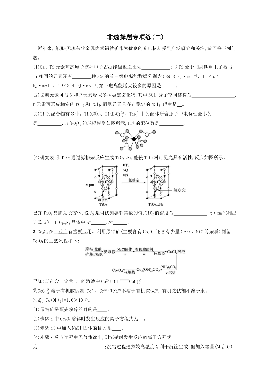 2022年高考化学二轮复习非选择题专项练二（含解析）_第1页