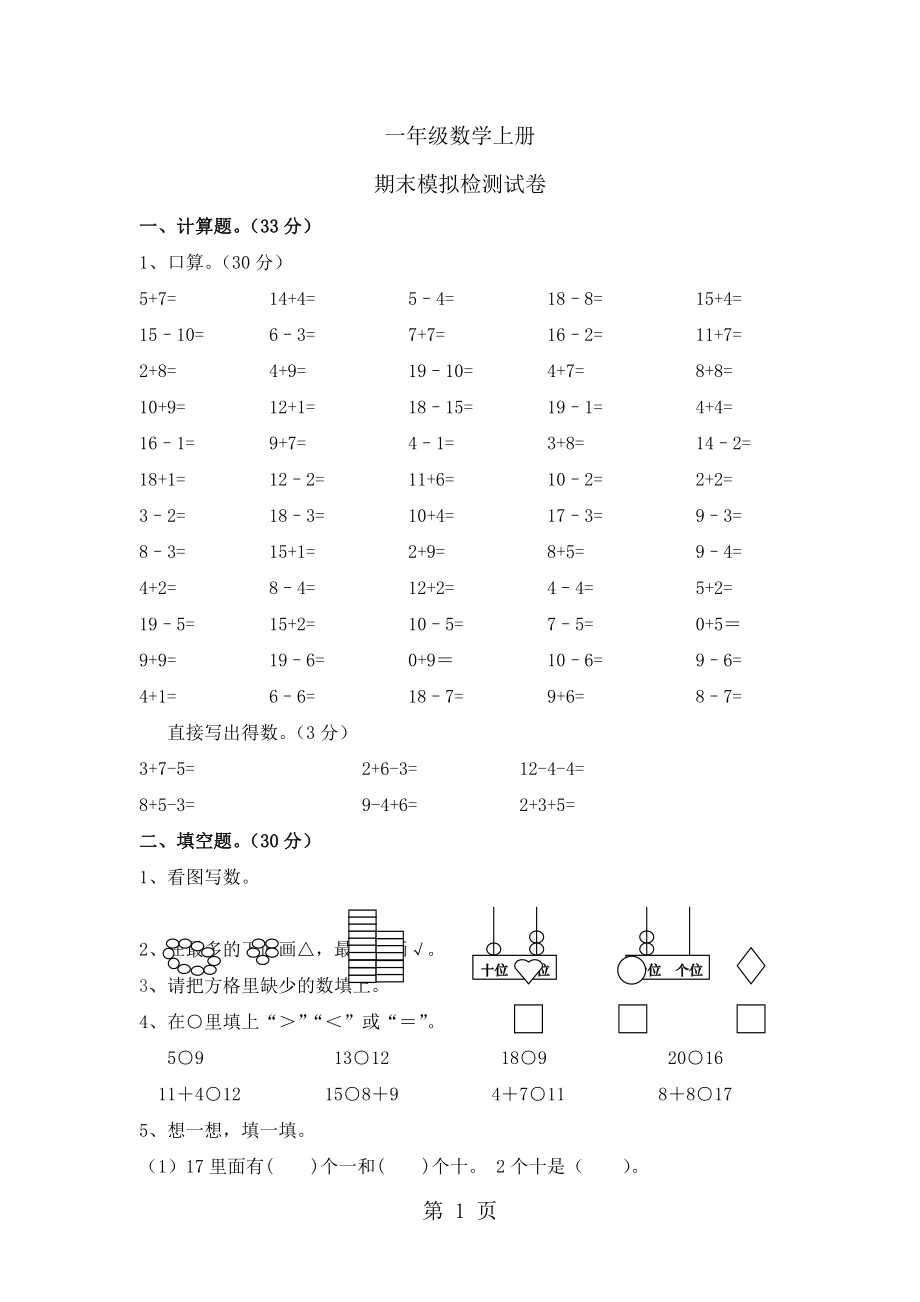 一年級上冊數(shù)學試題期末模擬檢測試題｜ 河北省保定市 人教新課標含答案_第1頁