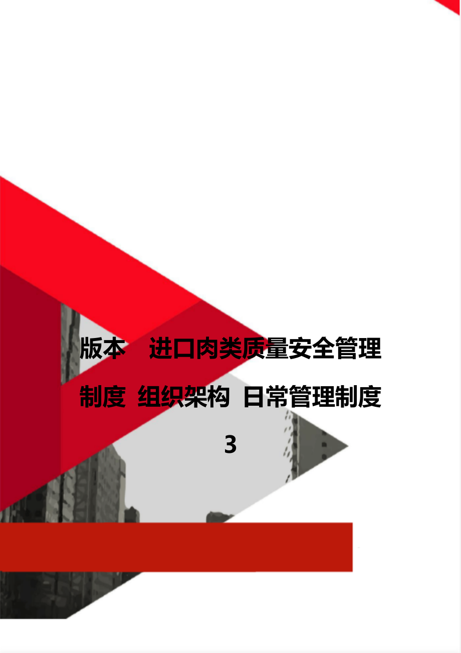 版本進口肉類質(zhì)量安全管理制度 組織架構(gòu) 日常管理制度 3_第1頁