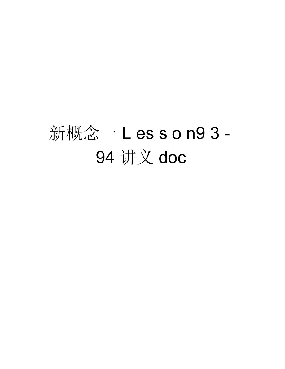 新概念一Lesson93-94讲义doc教学提纲_第1页