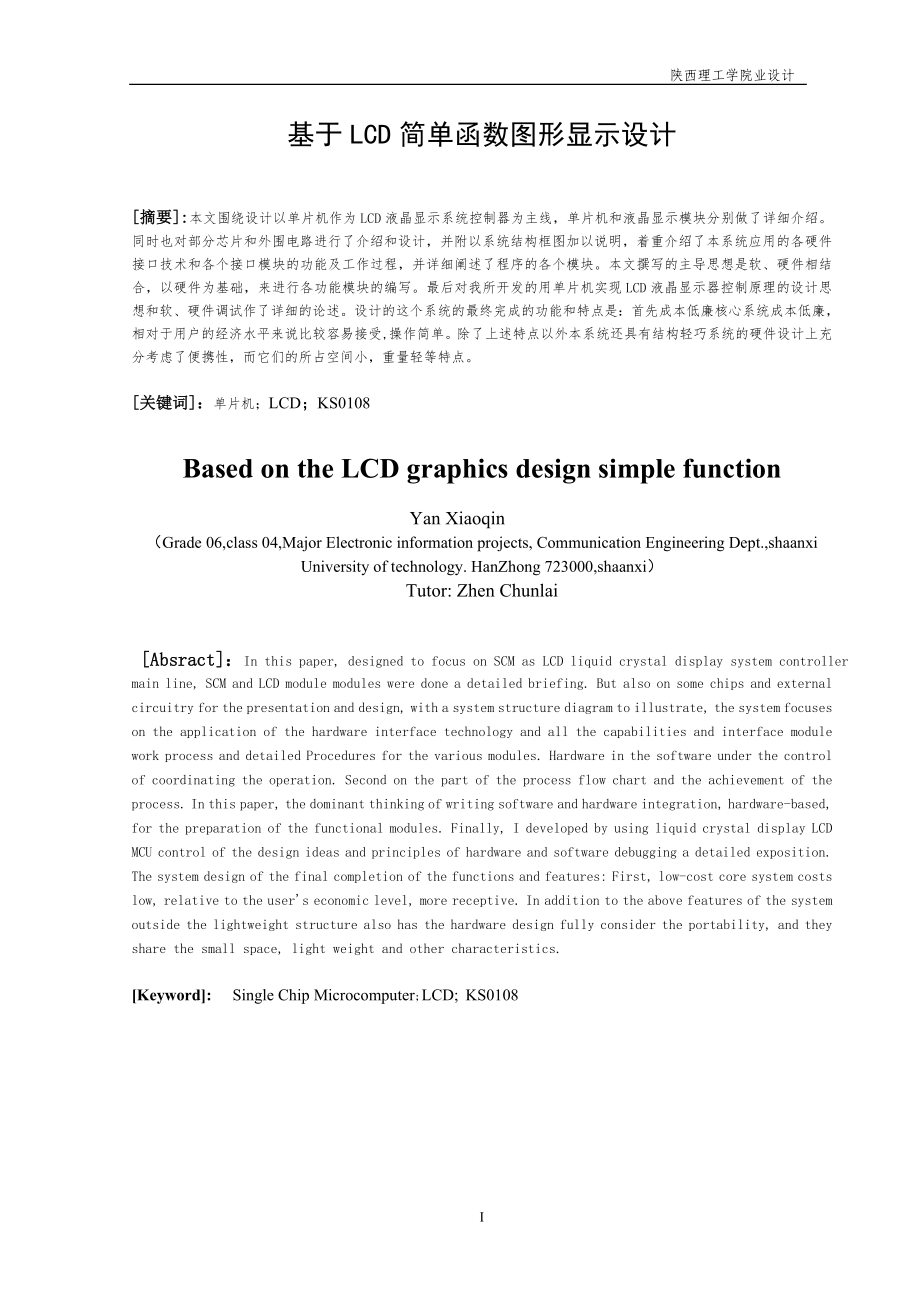 基于LCD简单函数图形显示设计_第1页