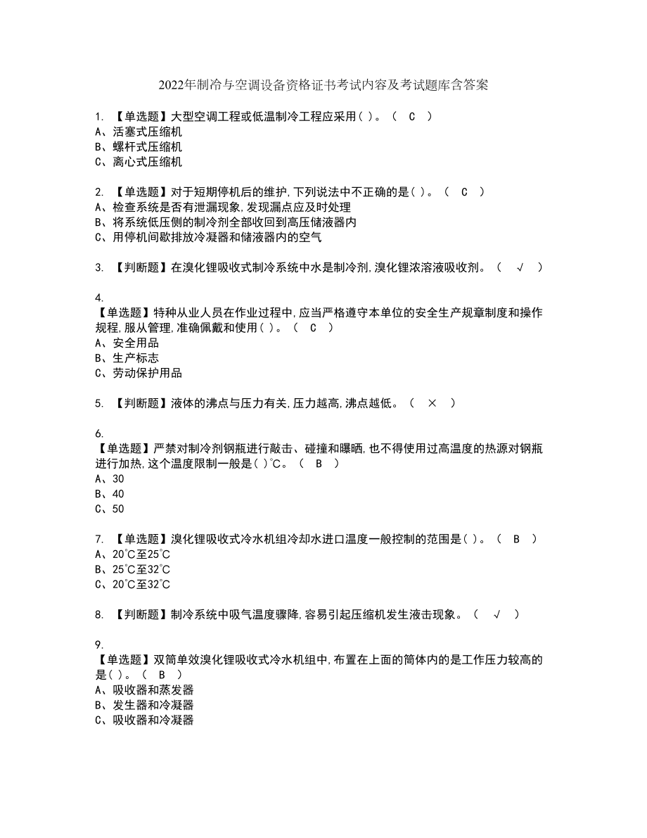 2022年制冷与空调设备资格证书考试内容及考试题库含答案59_第1页