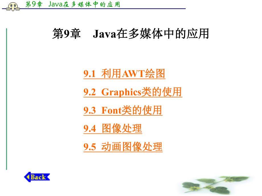 第9章 Java在多媒体中的应用_第1页