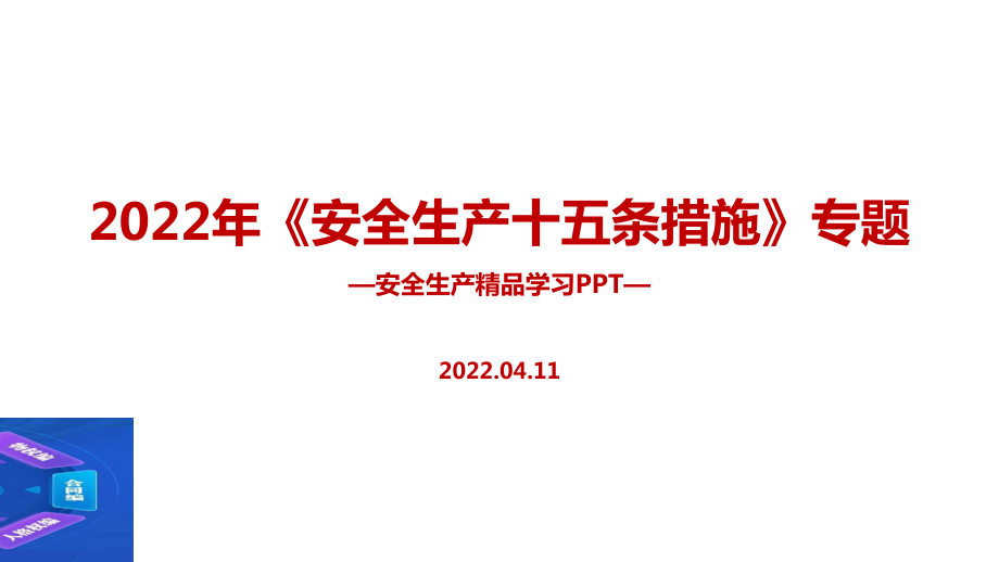 2022年《安全生產(chǎn)十五條措施》安全生產(chǎn)月PPT_第1頁(yè)