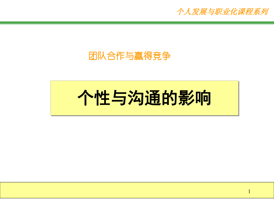 个人发展与沟通能力培养_第1页