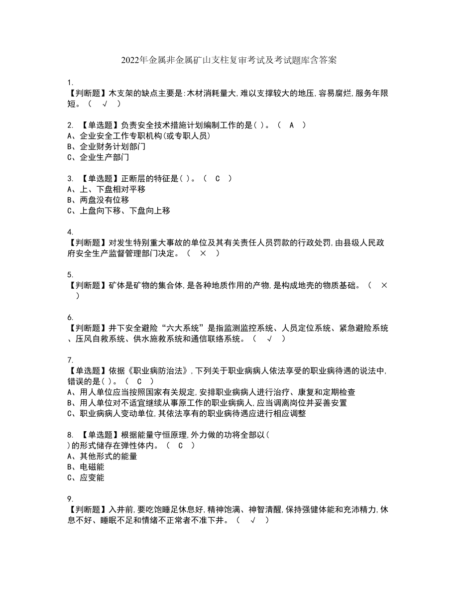 2022年金属非金属矿山支柱复审考试及考试题库含答案第35期_第1页