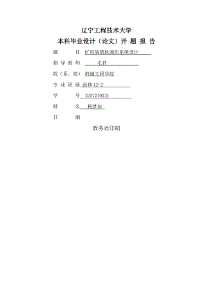 礦用裝載機液壓系統(tǒng)設(shè)計開題報告