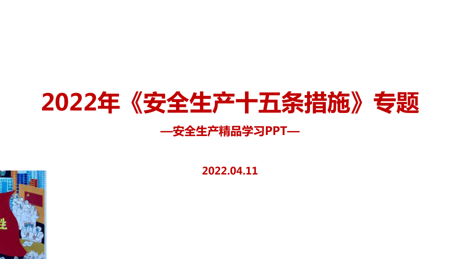 2022年安委會(huì)《安全生產(chǎn)十五條措施》主題學(xué)習(xí)PPT_第1頁(yè)