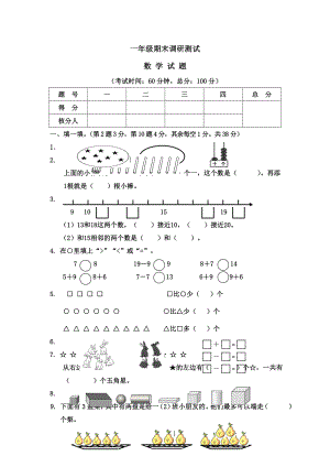 一年級上冊數學試題期末調研試卷｜ 河北省保定市 人教新課標版無答案