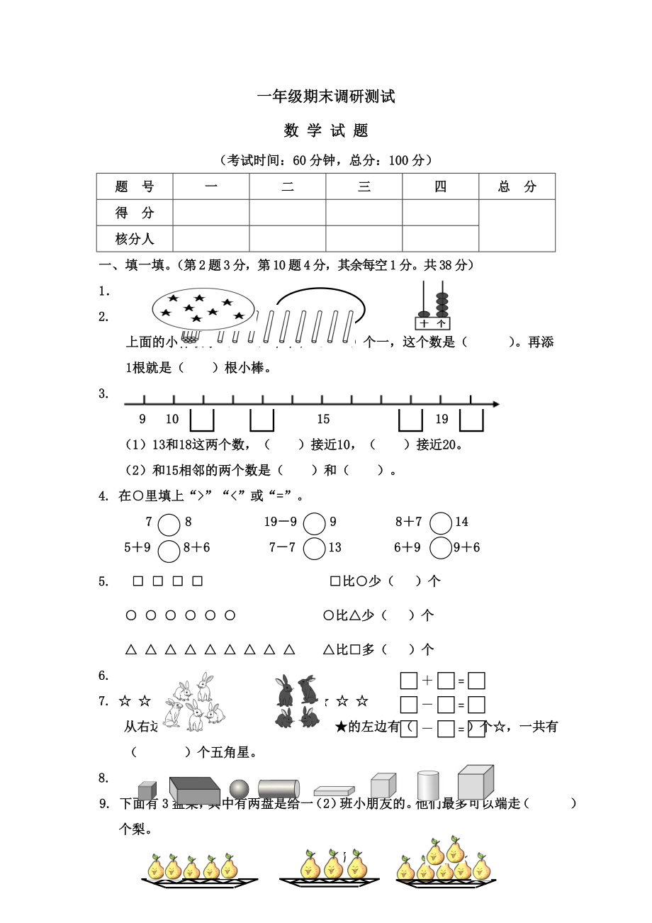 一年級(jí)上冊(cè)數(shù)學(xué)試題期末調(diào)研試卷｜ 河北省保定市 人教新課標(biāo)版無(wú)答案_第1頁(yè)