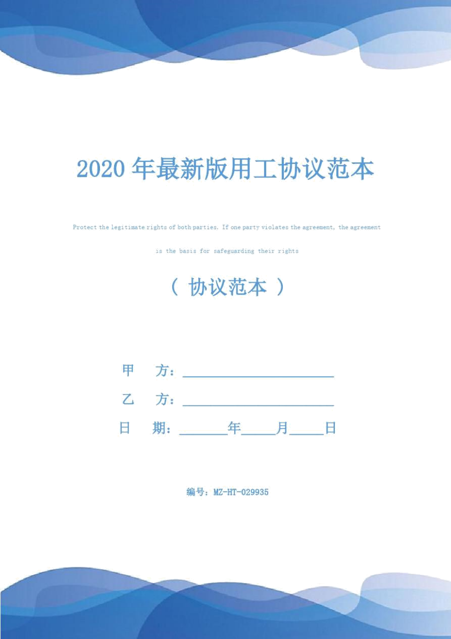 2020年最新版用工协议范本_第1页