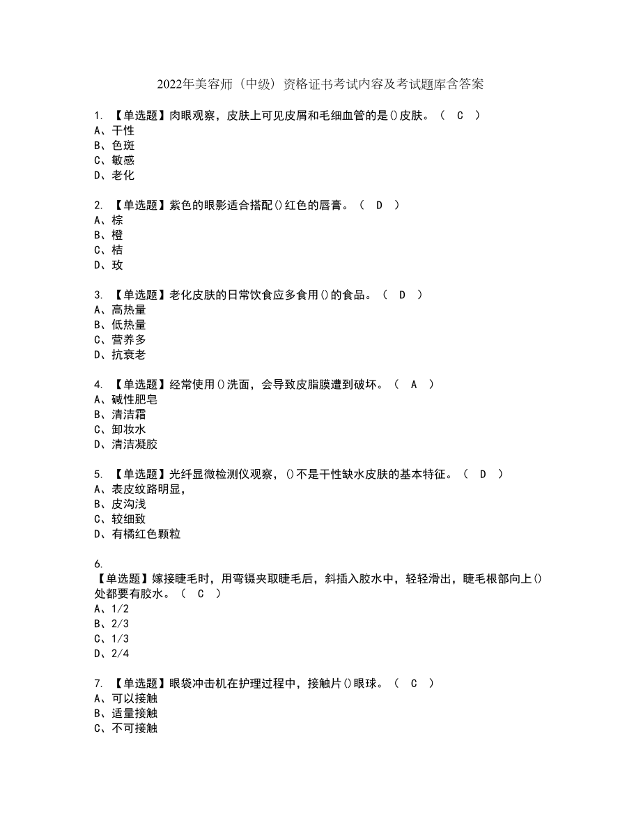 2022年美容师（中级）资格证书考试内容及考试题库含答案54_第1页