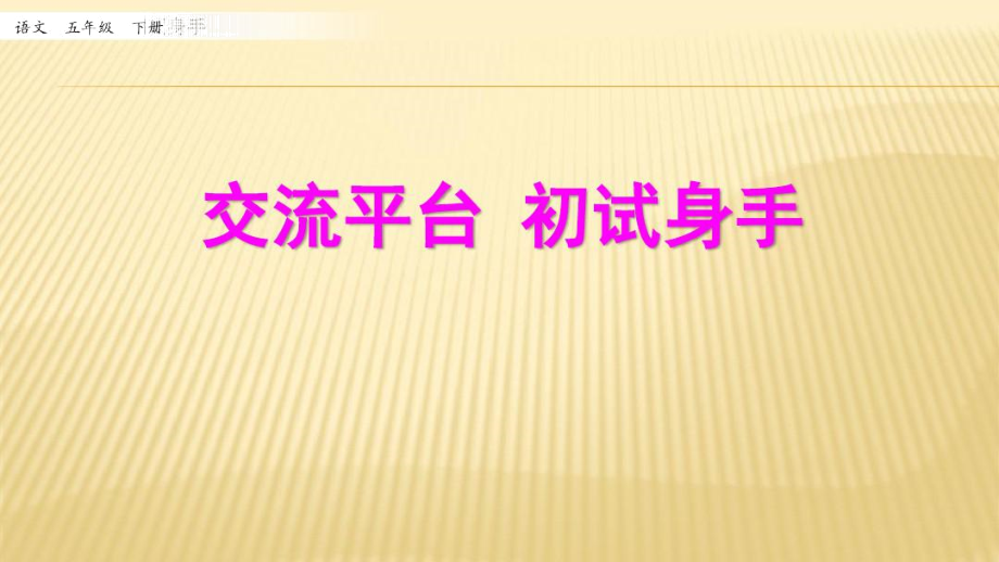 部編版五年級(jí)語(yǔ)文下冊(cè)《交流平臺(tái)初試身手》教學(xué)課件_第1頁(yè)